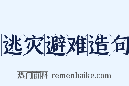 逃灾避难造句是什么意思的图片